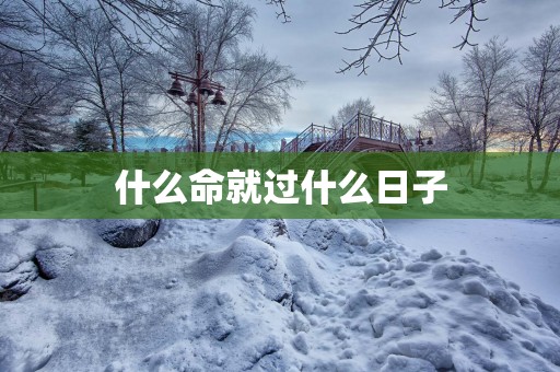 什么命就过什么日子