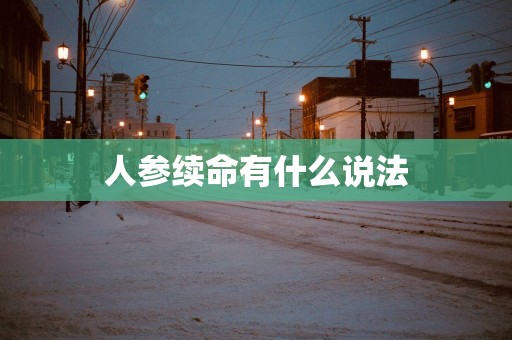 人参续命有什么说法