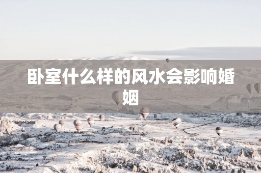卧室什么样的风水会影响婚姻