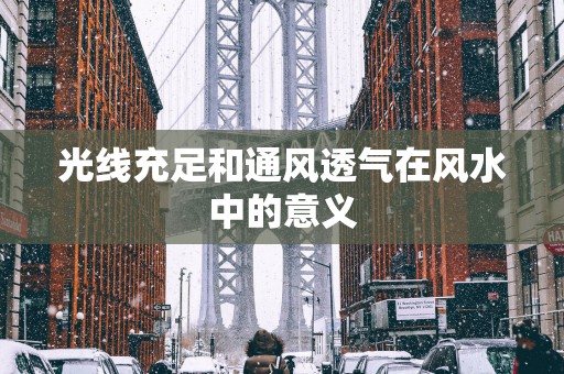 光线充足和通风透气在风水中的意义