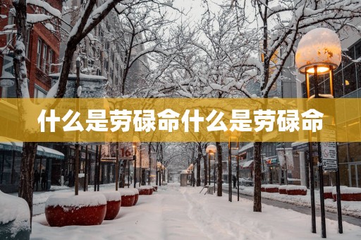 什么是劳碌命什么是劳碌命