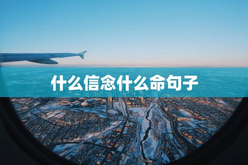 什么信念什么命句子