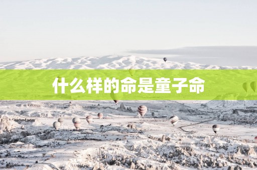 什么样的命是童子命