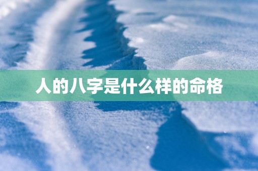 人的八字是什么样的命格
