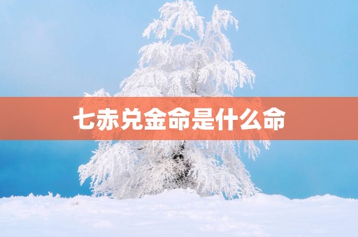 七赤兑金命是什么命