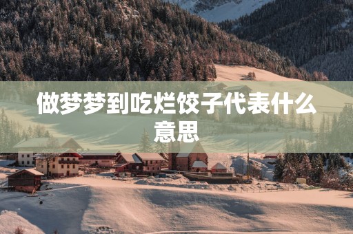 做梦梦到吃烂饺子代表什么意思
