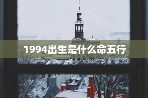 1994出生是什么命五行