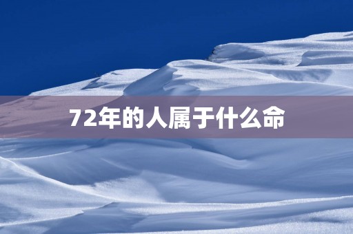 72年的人属于什么命