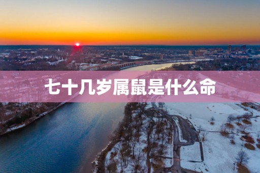 七十几岁属鼠是什么命