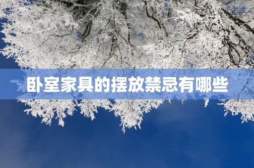 卧室家具的摆放禁忌有哪些