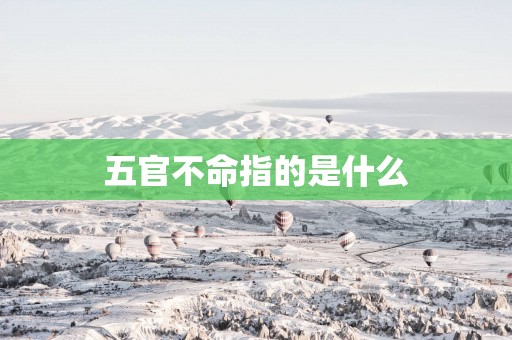 五官不命指的是什么