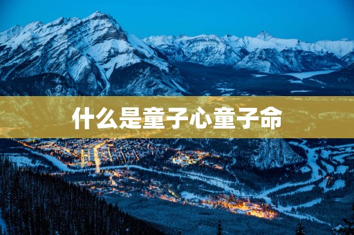 什么是童子心童子命