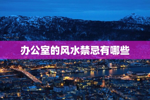 办公室的风水禁忌有哪些