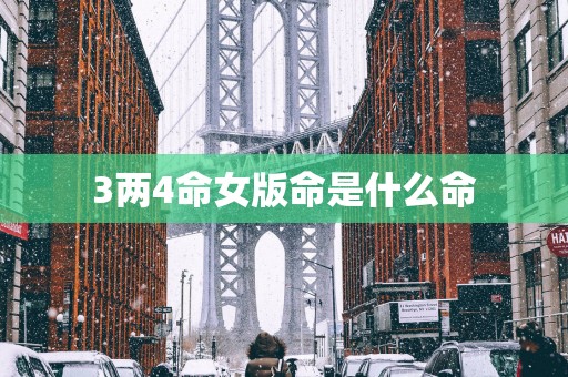 3两4命女版命是什么命