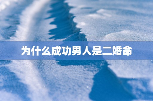 为什么成功男人是二婚命