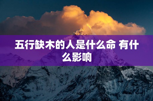 五行缺木的人是什么命 有什么影响