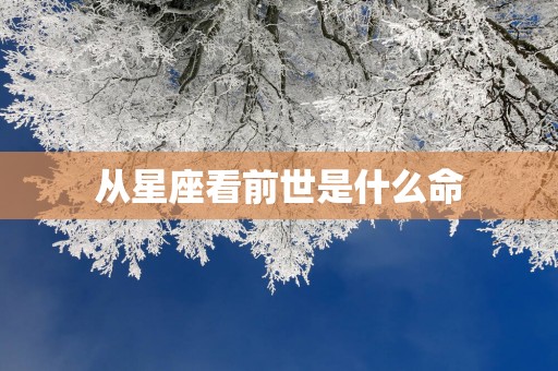 从星座看前世是什么命