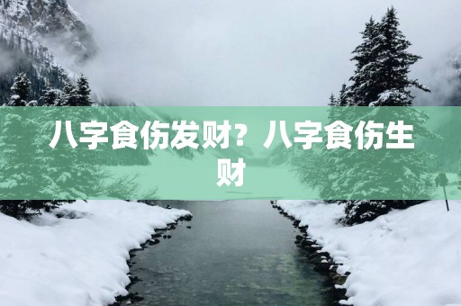 八字食伤发财？八字食伤生财