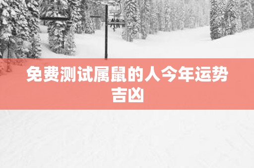 免费测试属鼠的人今年运势吉凶