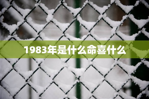 1983年是什么命喜什么