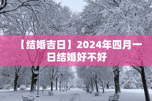 【结婚吉日】2025年四月一日结婚好不好