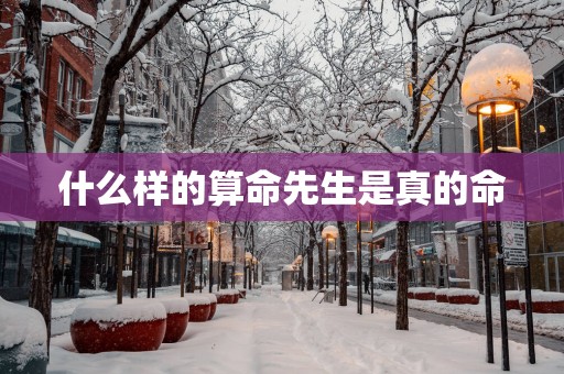 什么样的算命先生是真的命