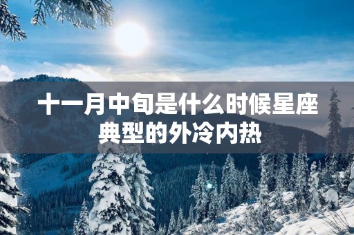 十一月中旬是什么时候星座 典型的外冷内热