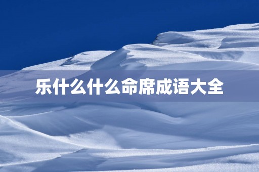 乐什么什么命席成语大全