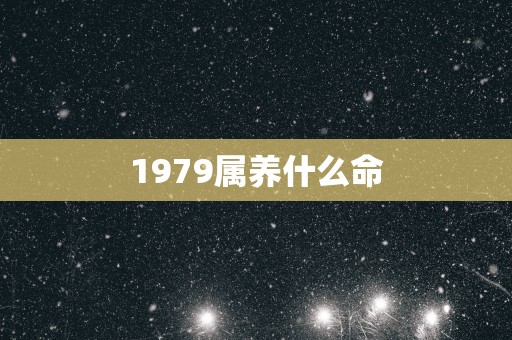 1979属养什么命