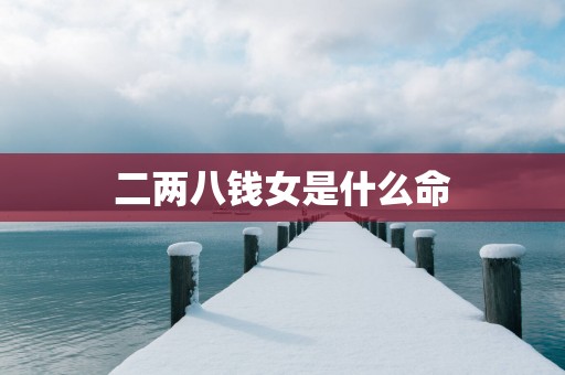 二两八钱女是什么命