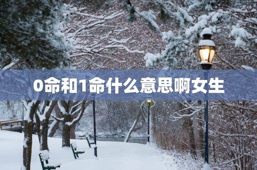 0命和1命什么意思啊女生