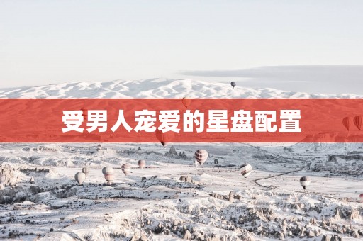 受男人宠爱的星盘配置
