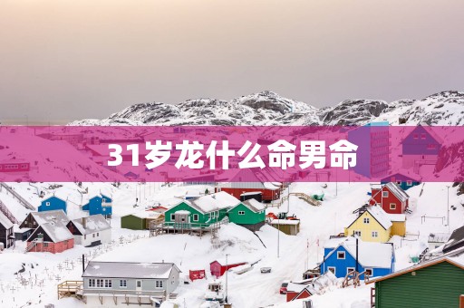 31岁龙什么命男命