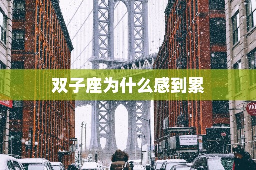 双子座为什么感到累