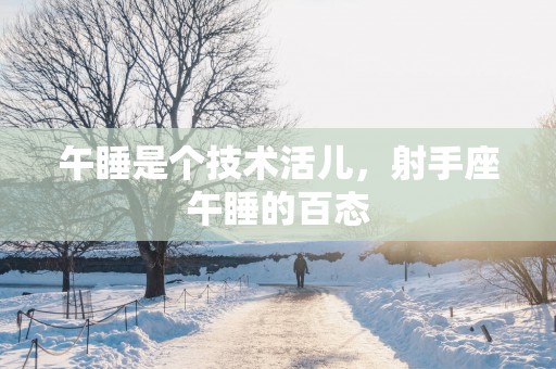 午睡是个技术活儿，射手座午睡的百态