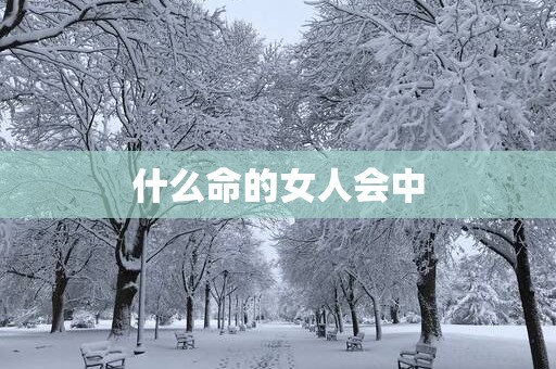 什么命的女人会中