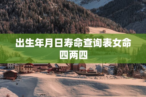出生年月日寿命查询表女命四两四