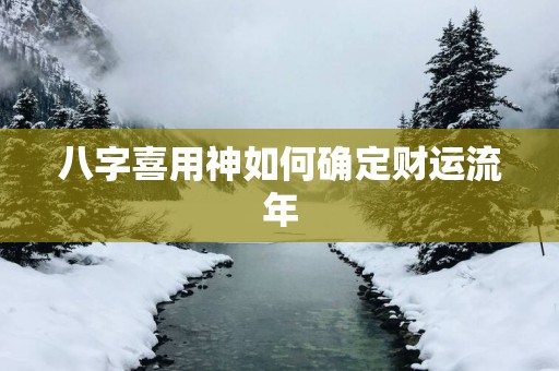 八字喜用神如何确定财运流年
