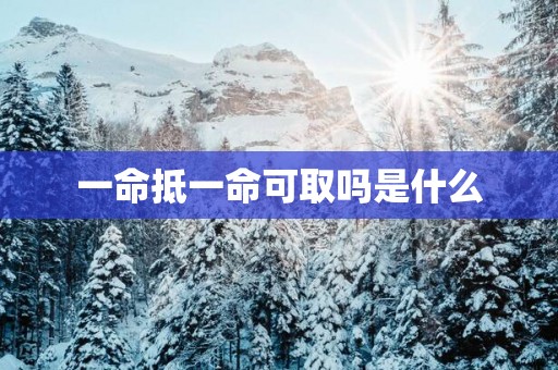 一命抵一命可取吗是什么