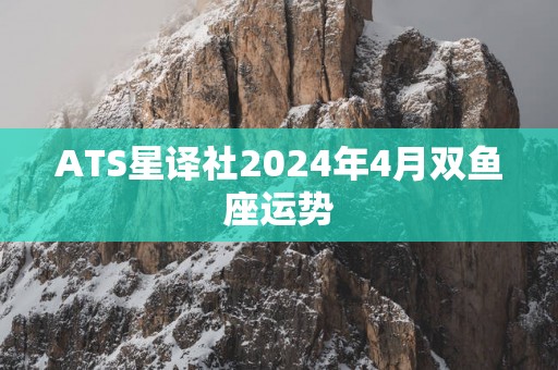 ATS星译社2025年4月双鱼座运势