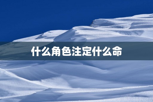 什么角色注定什么命