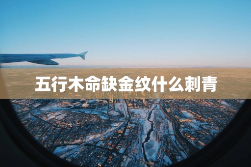 五行木命缺金纹什么刺青