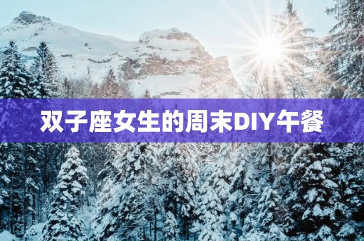 双子座女生的周末DIY午餐