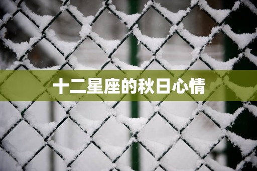 十二星座的秋日心情