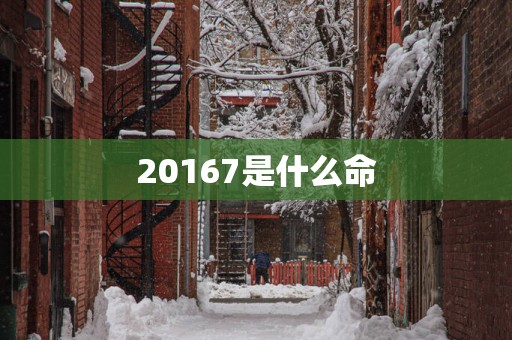 20167是什么命
