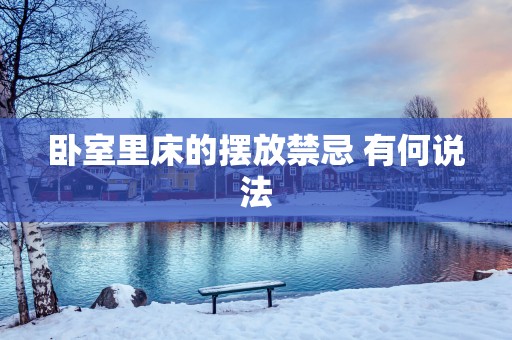 卧室里床的摆放禁忌 有何说法