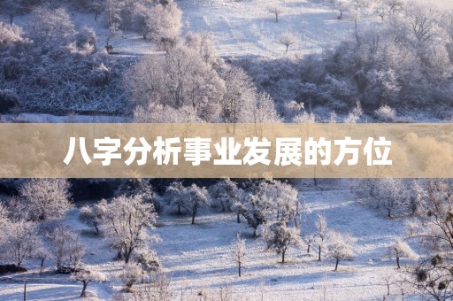 八字分析事业发展的方位