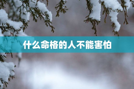 什么命格的人不能害怕