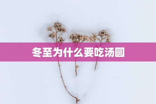 冬至为什么要吃汤圆