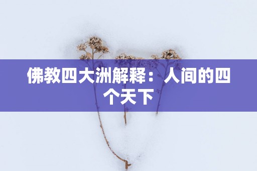 佛教四大洲解释：人间的四个天下